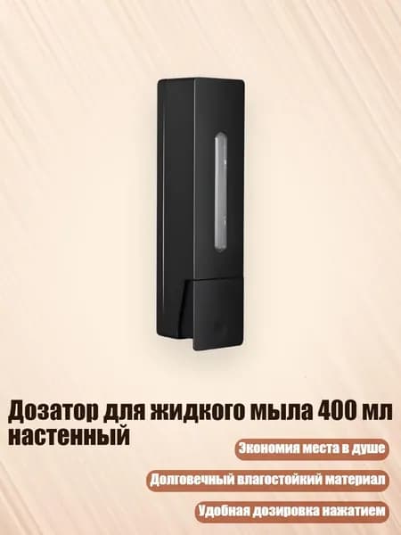Дозатор для жидкого мыла 400 мл настенный, Черный