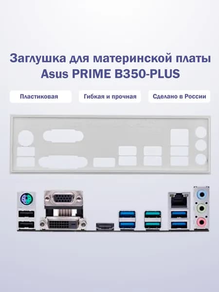 Заглушка для компьютерного корпуса к материнской плате Asus PRIME B350-PLUS white