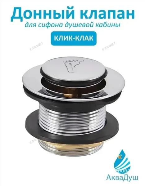 Донный клапан для поддона душевой кабины: Система клик-клак для легкого монтажа;
