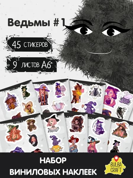 Наклейки стикеры милые "Ведьмы #1", 45 шт., 9 листов А6. Для детей. Набор наклеек для декора, на телефон, чехол, ноутбук. BulbaCraft