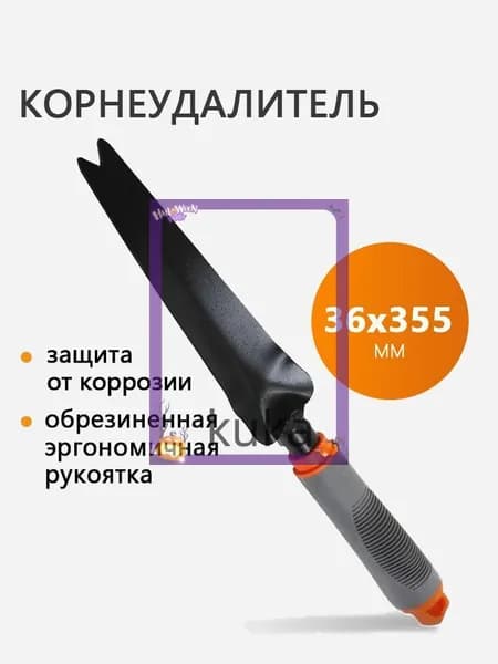 Корнеудалитель, рукоятьСталь, 5 см