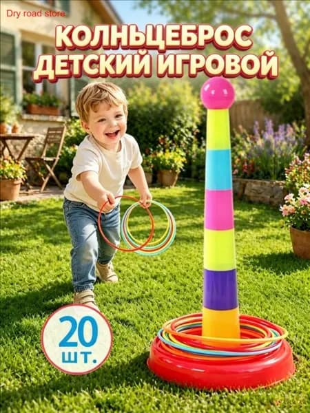 Кольцеброс детский игровой набор (1 башня + 12 кругов)