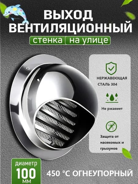 Стенной выход с решеткой и сеткой, 100 мм, из нержавеющей стали 304