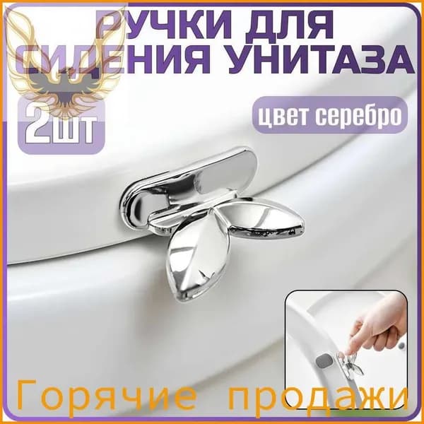 Ручка для сиденья унитаза