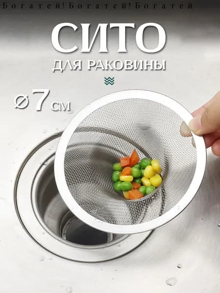 Сетка для раковины 7 см х 7 см, 1 шт