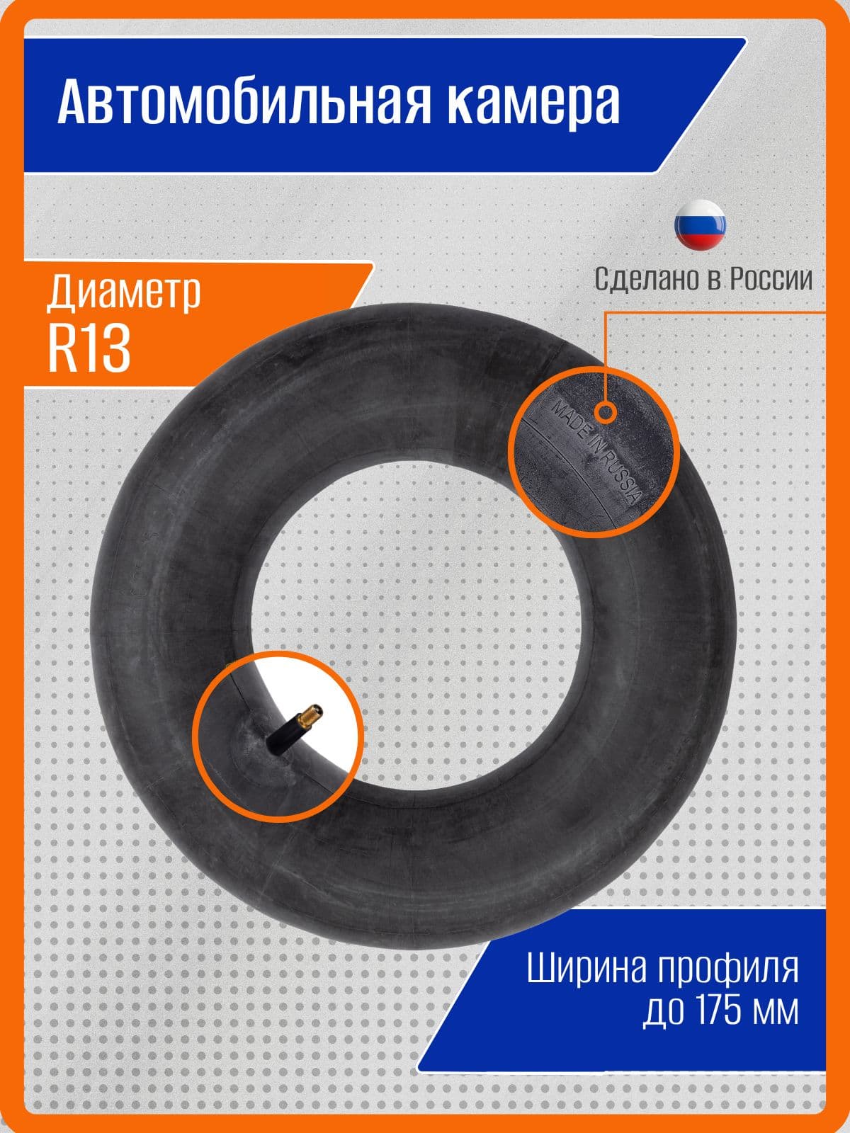 Камера для автомобильного колеса R13, ширина профиля до 175 мм, каучук
