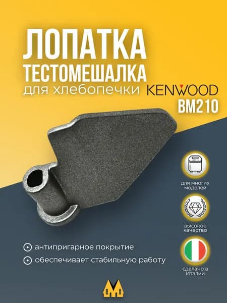 Лопатка для хлебопечки Kenwood (Кенвуд)