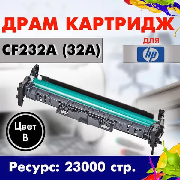 Драм-юнит Opticart CF232A Фотобарабан с чипом черный для HP LaserJet Pro M203dn / M203dw