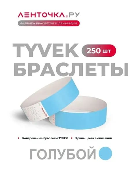 Бумажные контрольные браслеты TYVEK матовые на руку для пропуска на мероприятия, 250 шт, голубой