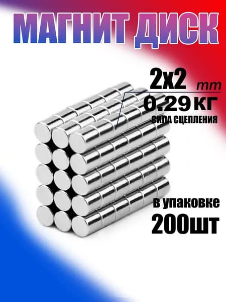 магнит диск 2х2 мм 200 шт мощный, сильный, бытовой мебельная фурнитура