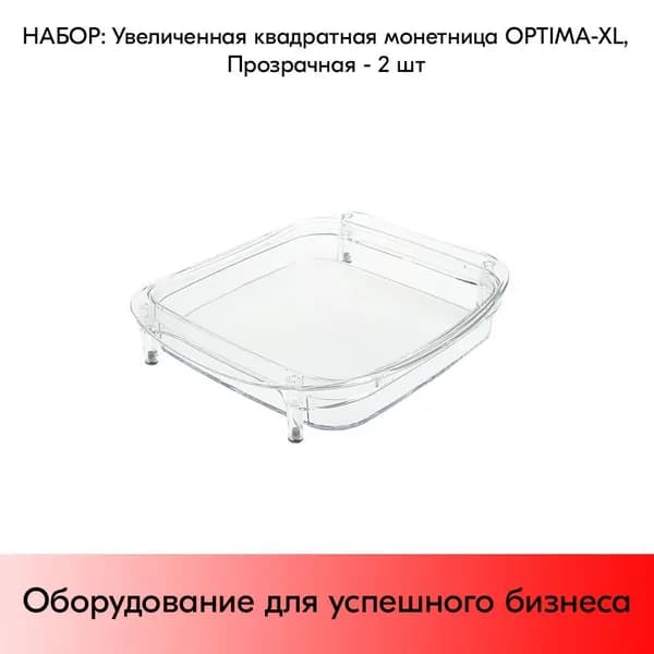 НАБОР Увеличенные пластиковые монетницы OPTIMA-XL - 2 шт