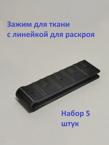 Зажим для ткани с линейкой для раскроя. Набор 5 штук.