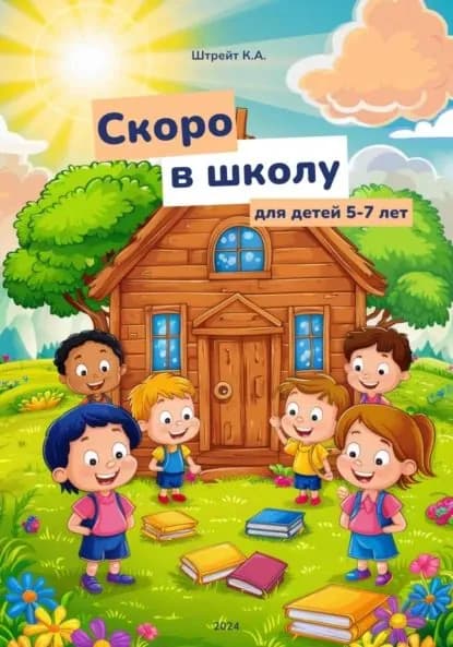 Скоро в школу. Для детей 5-7 лет | Штрейт Кристина | Электронная книга