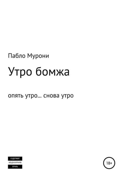 Утро бомжа | Мурони Пабло | Электронная книга
