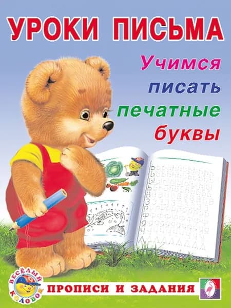 Учимся писать печатные буквы. Уроки письма. Прописи и задания