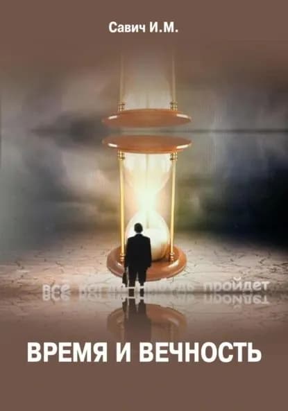 Время и вечность | Игорь Михайлович Савич | Электронная книга