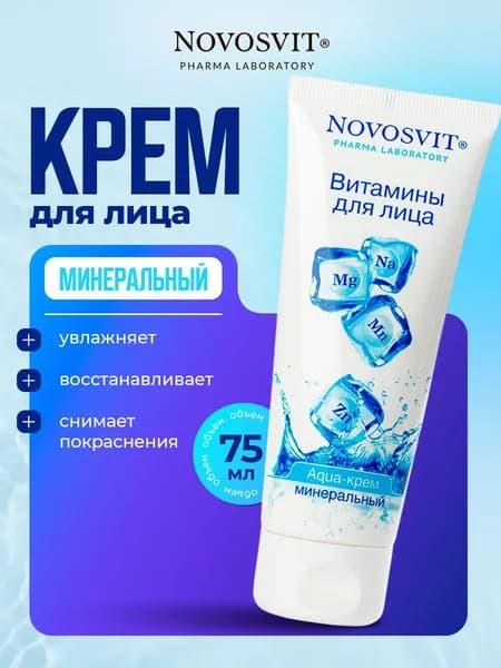 Novosvit Aqua Крем для лица легкий Витамины минеральный 75мл