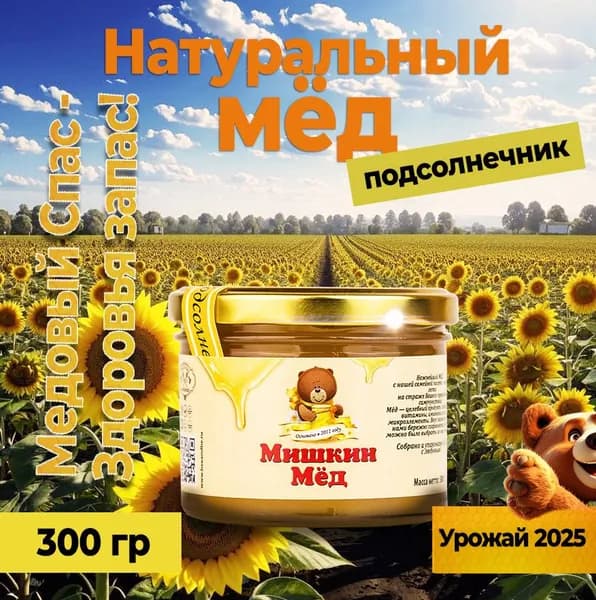 Мед натуральный подсолнечниковый 300г