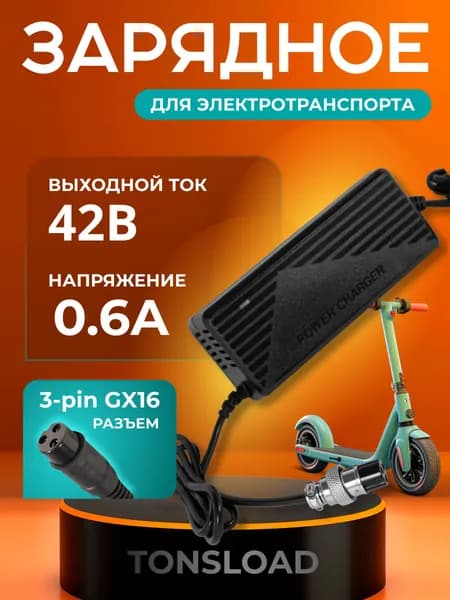 Зарядное устройство для электросамоката 42В 2А Tonsload 4220 (TS36В2A)
