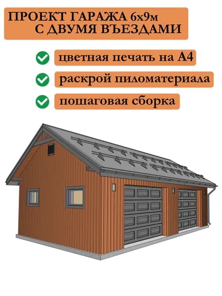 Проект каркасного гаража 6х9 м с двумя въездами
