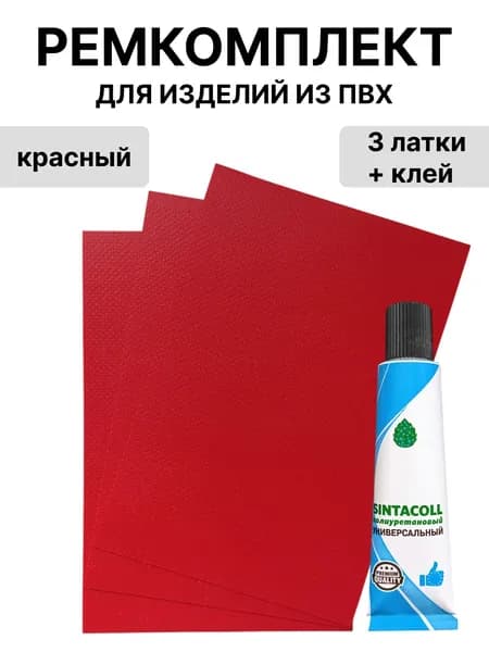 Ремкомплект для лодок пвх, клей 30 мл. + 3 латки 10х15 см. (красный)