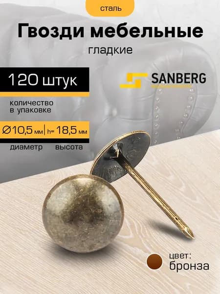 Гвозди мебельные со шляпкой 10,5 мм, набор 120 штук