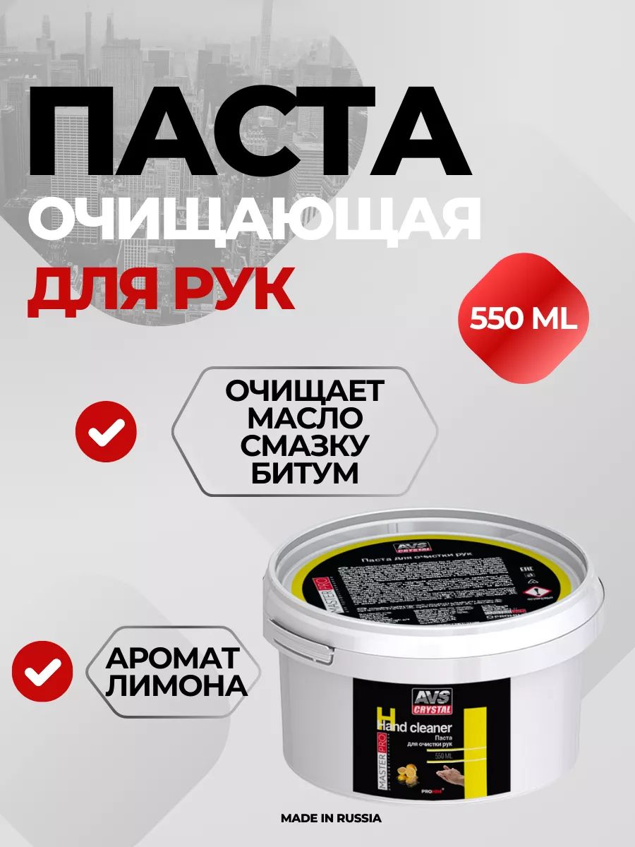 Паста для рук очищающая MasterPro, 550 мл AVS