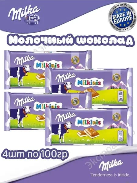 Шоколад молочный Mилка. 4шт
