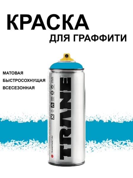 Аэрозольная краска для граффити и дизайна TRANE, цвет 6230 Ретро океан, 400 мл