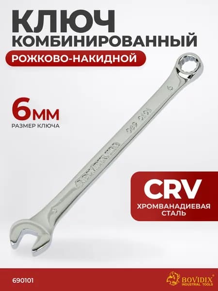Ключ комбинированный 6 мм рожково-накидной BOVIDIX 0690101