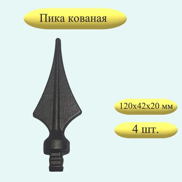 Кованый элемент Пика 120х42х20 мм 4 штуки