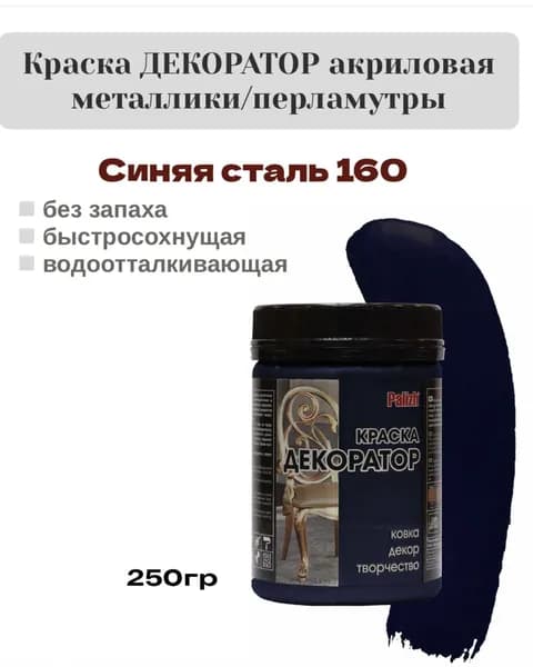 Краска Декоратор акриловая быстросохнущая Palizh перламутр Синяя сталь 0,25кг