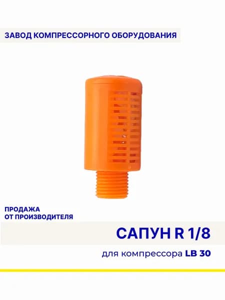 Сапун для компрессора LB30
