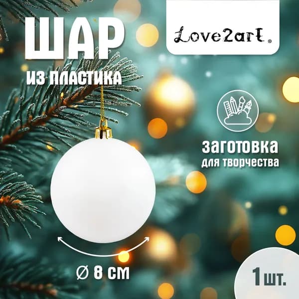 Шар для декорирования "Love2art" Ш-08 пластик d 8 см
