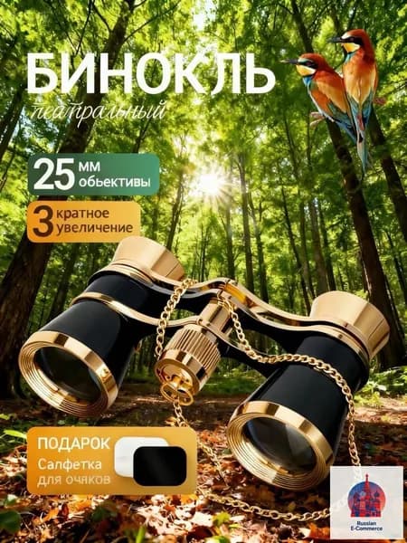 Бинокль театральный