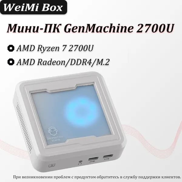 Мини-ПК 2700U (AMD Ryzen 7 2700U, RAM 16 ГБ, SSD 500 ГБ, AMD Radeon, Windows), белый