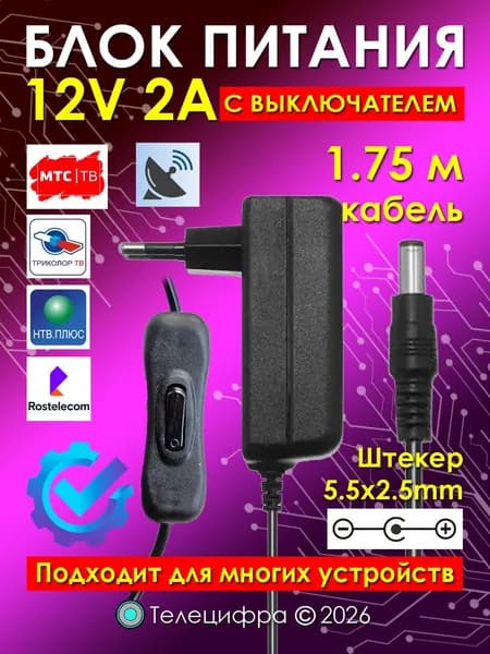 Блок питания LP90 с выключателем Триколор 12V 2A (12вольт 2ампера), c индикатором работы, штекер 5.5х2.5 мм, подходит для ТВ приставок, видеокамер, бытовой техники, 12V2A
