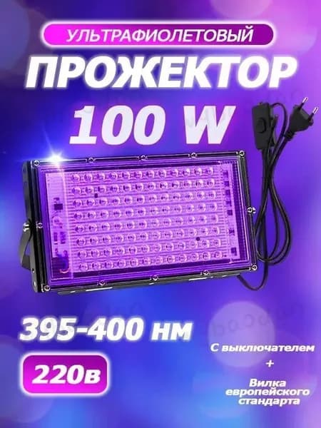 Ультрафиолетовый прожектор UV LED Flood Light УФ лампа , 395-400 нм 100w 220в.