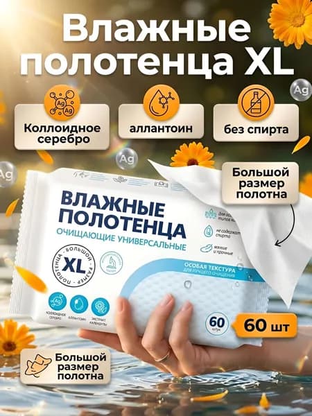 Влажные салфетки 60 шт