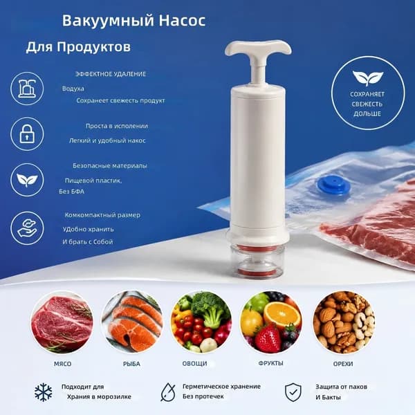 Ручной насос для вакуумных пакетов, белый, 15 см, из ABS-пластика с силиконовым уплотнением