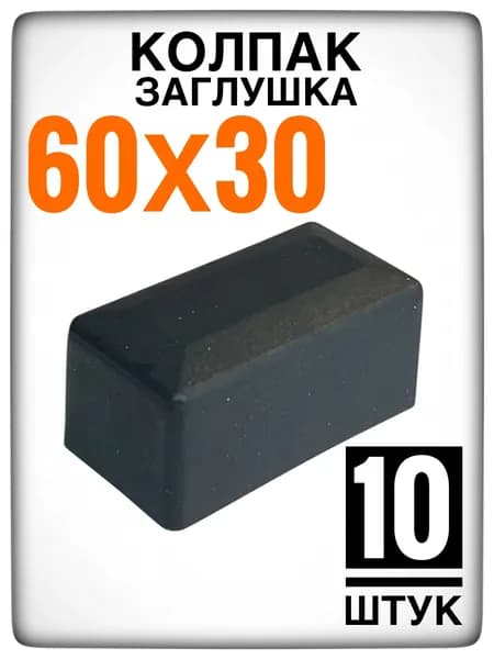 Наружная заглушка 60х30 10 штук (колпак)