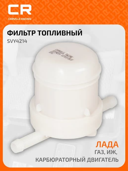 Фильтр топливный Lada ВАЗ ГАЗ ИЖ карбюратор 21080111701082
