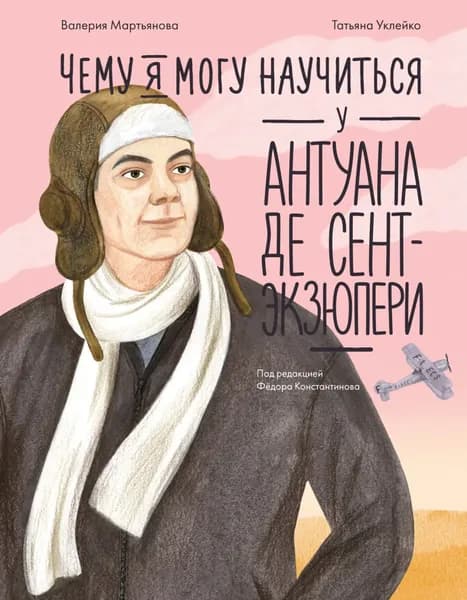 Чему я могу научиться у Антуана де Сент-Экзюпери | Валерия Мартьянова | Электронная книга