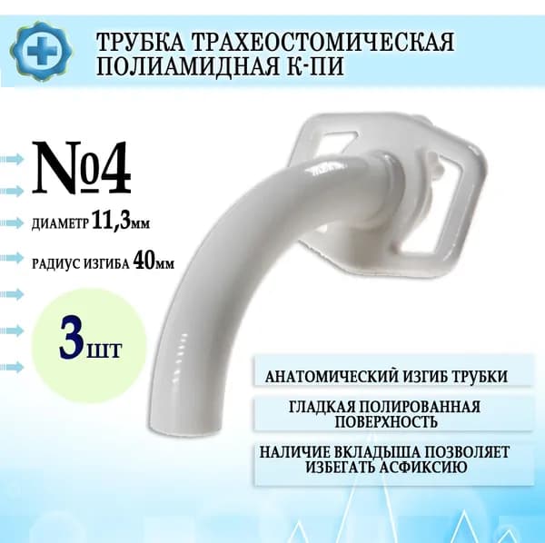 Трубка трахеостомическая полиамидная К-ПИ №4, диаметр 11,3 мм, 3шт