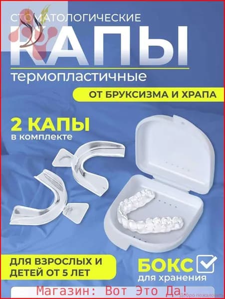 Капа от бруксизма для зубов стоматологическая термопластичная для сна, от храпа, 2 шт с белым контейнером