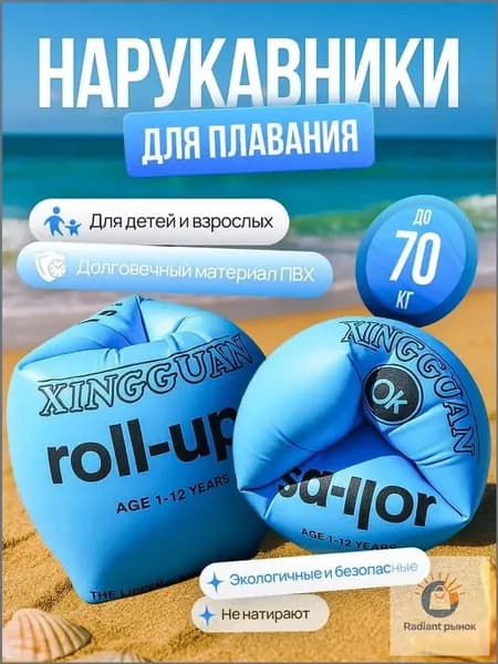 Нарукавники для плавания