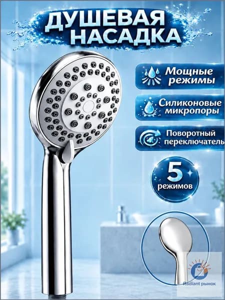 Лейка для душа 5 режимов