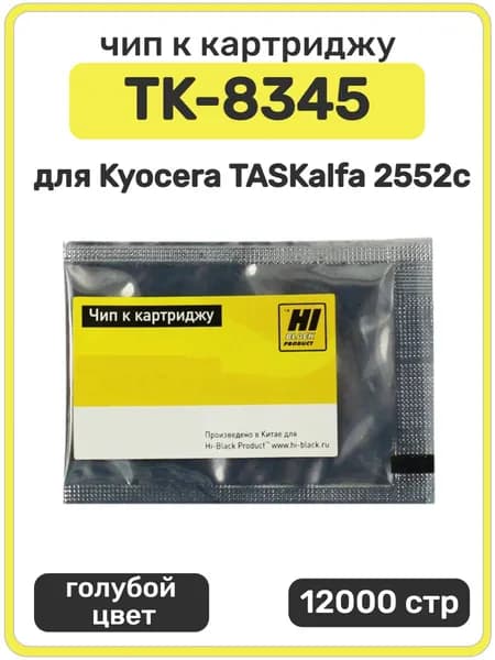 Чип Hi-Black к картриджу TK-8345 Kyocera TASKalfa 2552ci, голубой, 12000 страниц