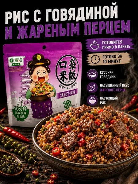 Рис быстрого приготовления с говядиной и жареным перцем, азиатское готовое блюдо, китайский рис с мясом