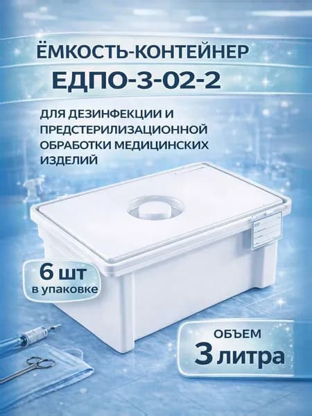 ЕДПО-3-02-2/КОРОБ Емкость-контейнер полимерный для дезинфекции 3 литра Еламед/ УПАКОВКА- 6 штук